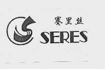 赛里丝   SERES