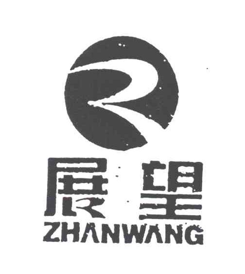 展望