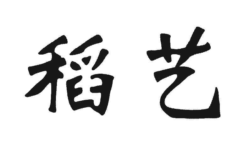 稻艺