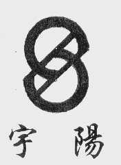 宇阳