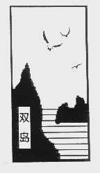 双岛