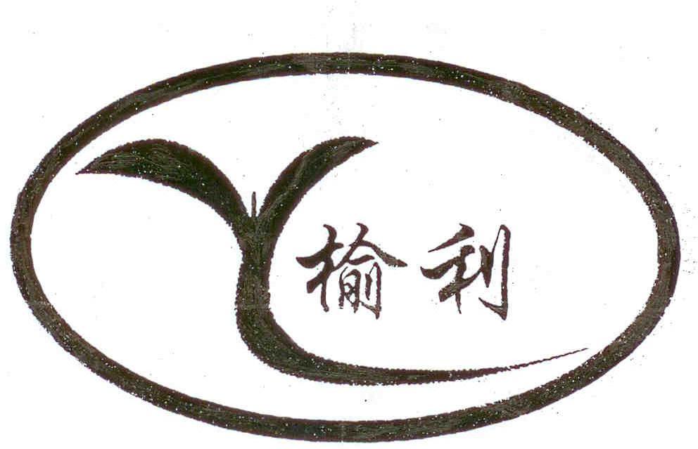 榆利 Y