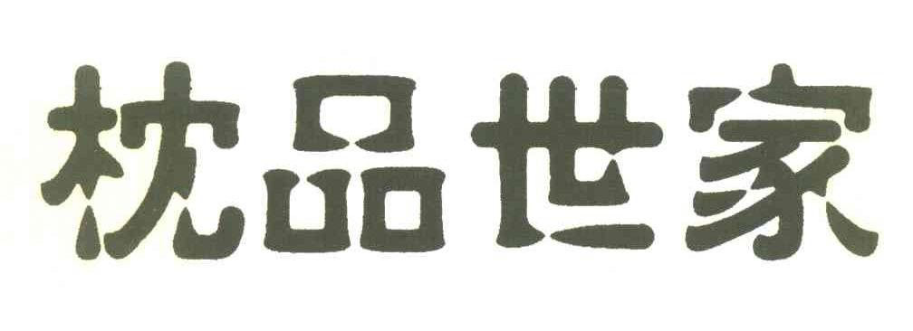 枕品世家