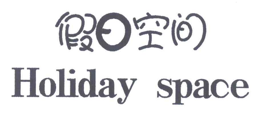 假日空间;HOLIDAY SPACE