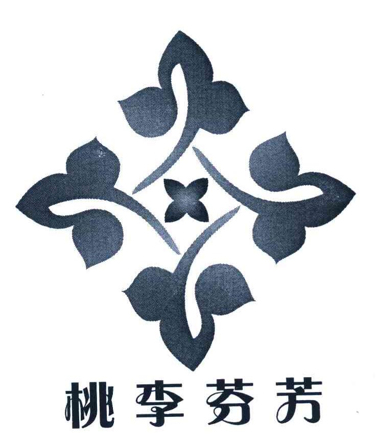 桃李芬芳