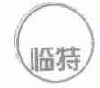 临特