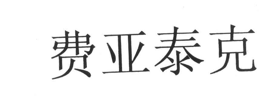 费亚泰克
