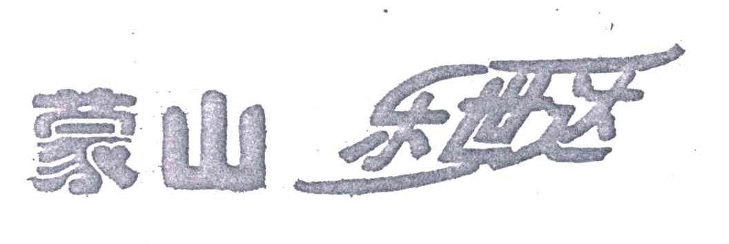 蒙山乐世达