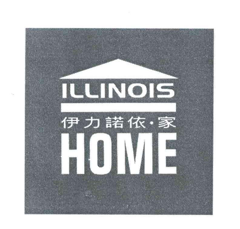 伊力诺依家;ILLIOIS HOME