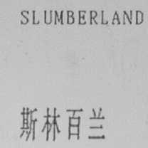SLUMBERLAND    斯林百兰