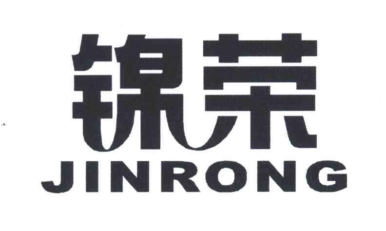 锦荣
