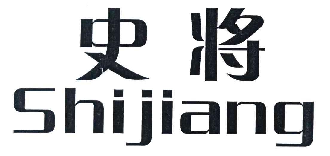 史将