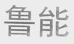 鲁能