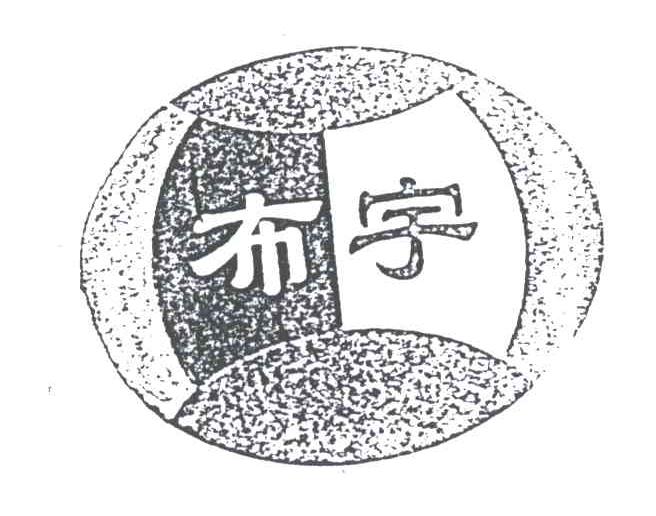 布宇
