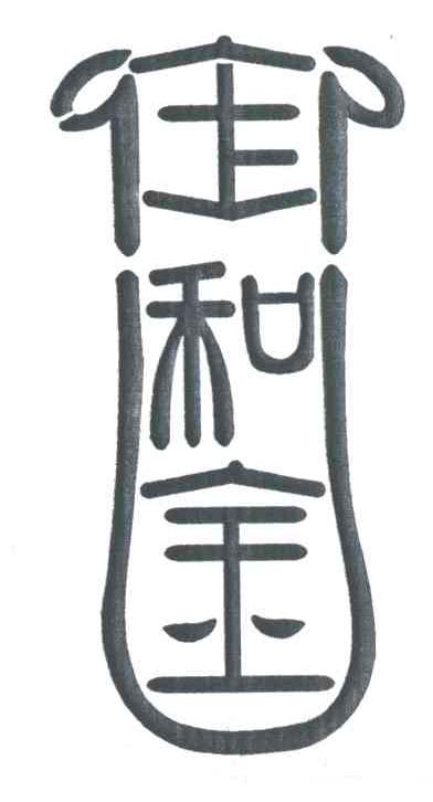 御和金