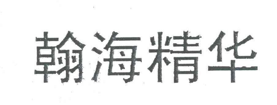 翰海精华