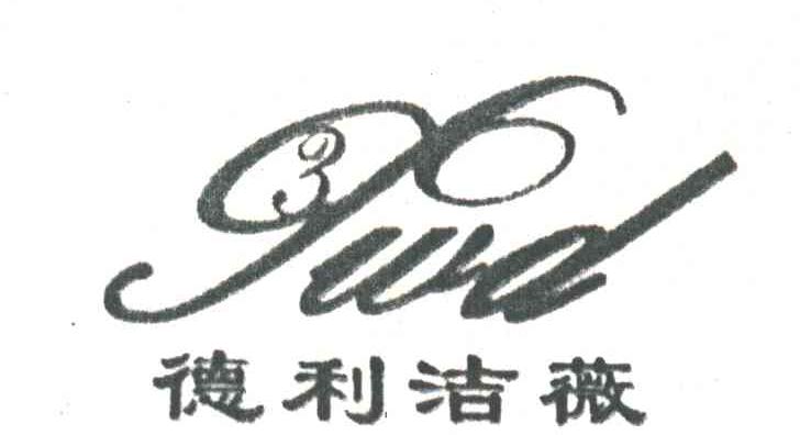 德利洁薇