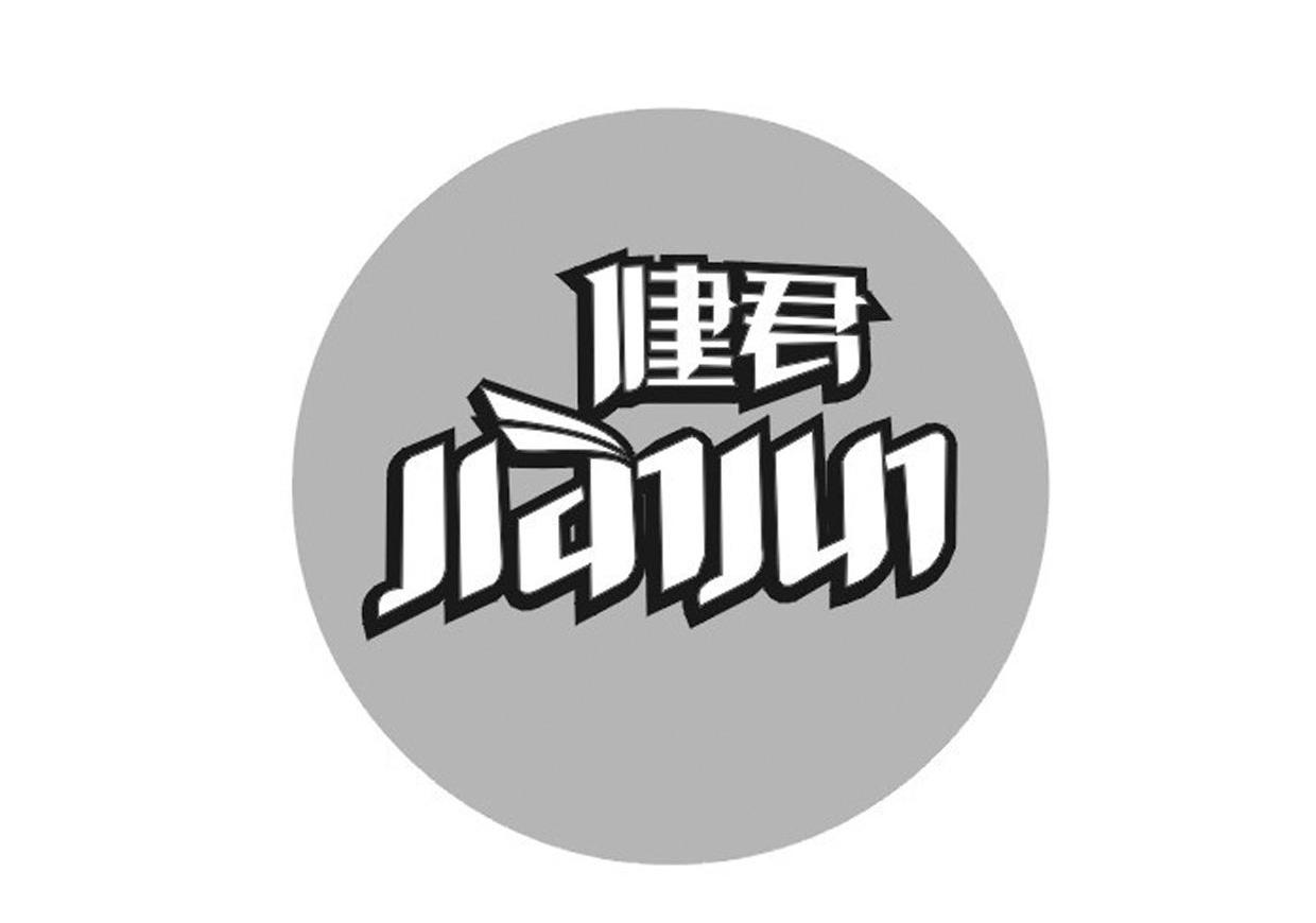 健君