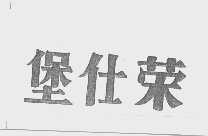 堡仕荣