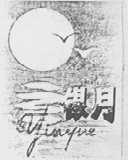 银月