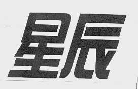 星辰
