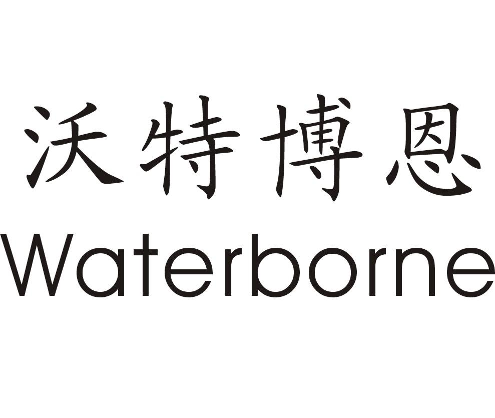 沃特博恩 WATERBORNE