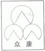 众康