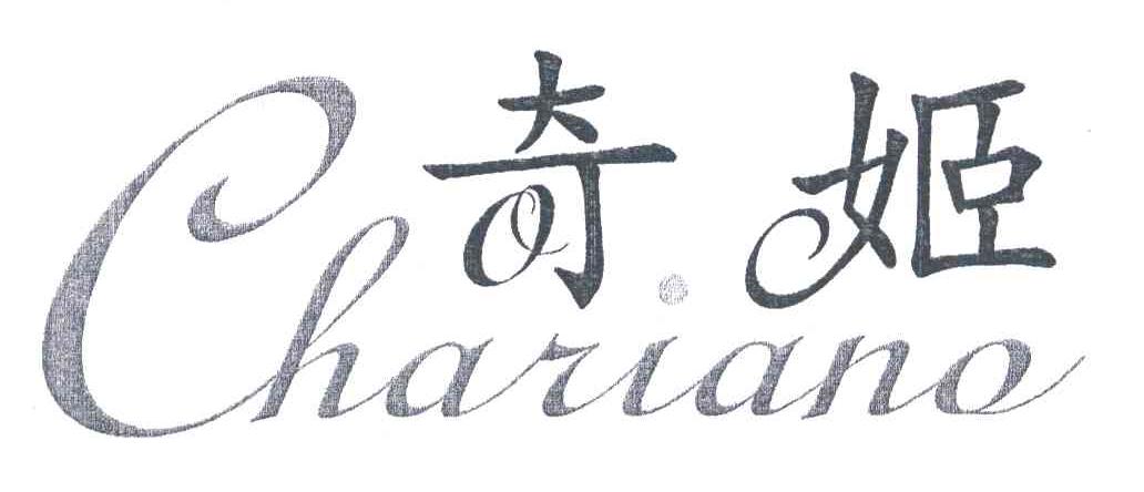 奇姬 CHARIANO