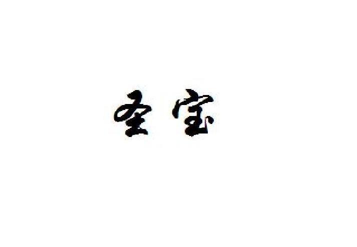 圣宝