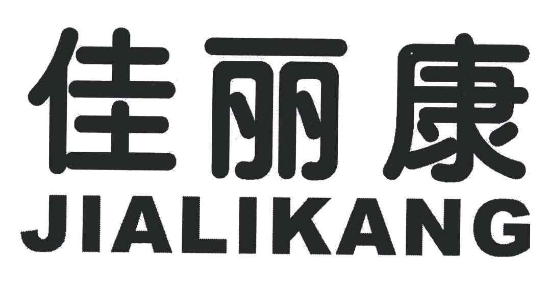 佳丽康