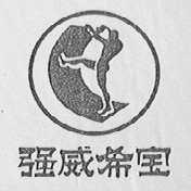 强威希宝