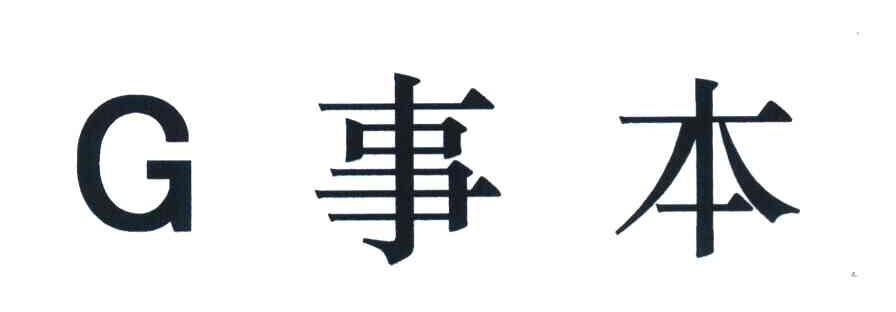 G 事本