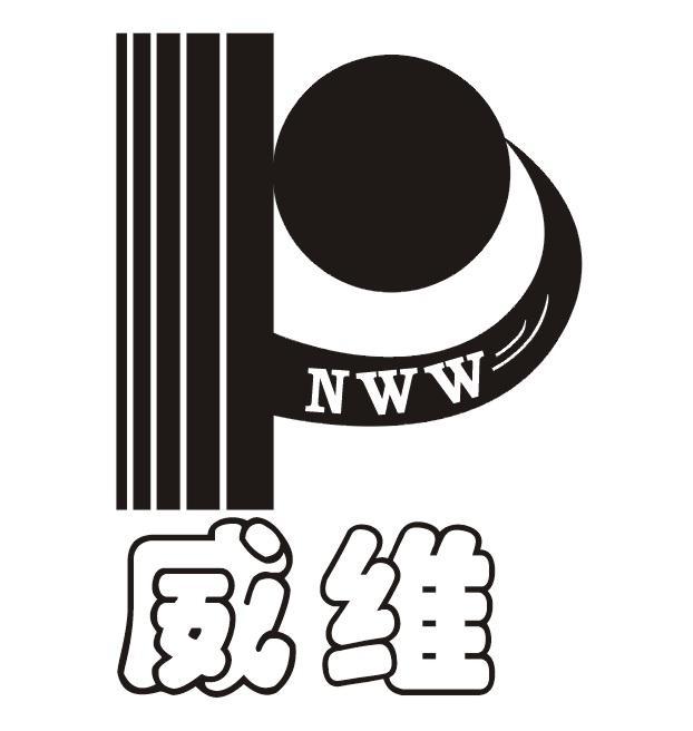 威维 NWW