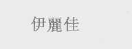 伊丽佳