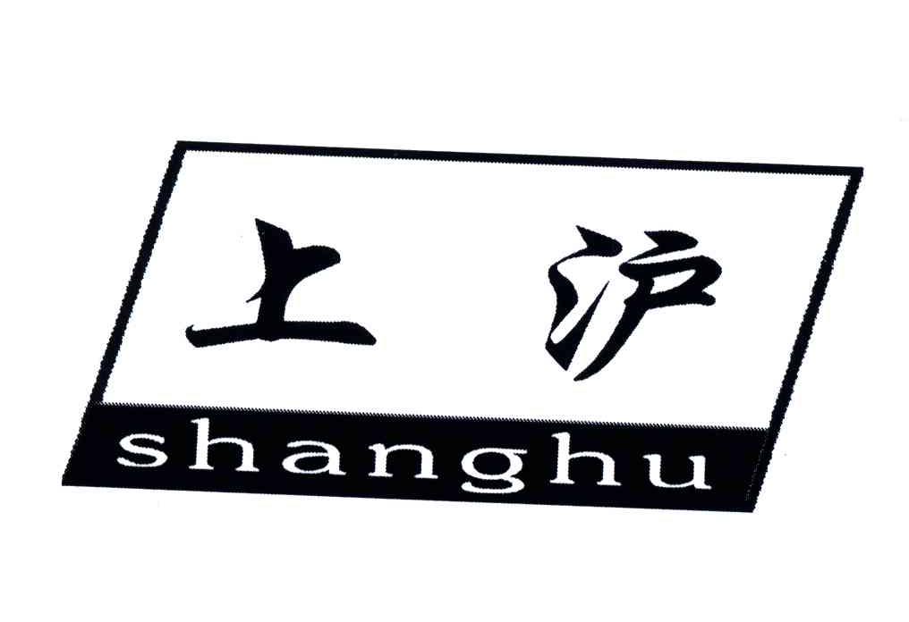 上沪
