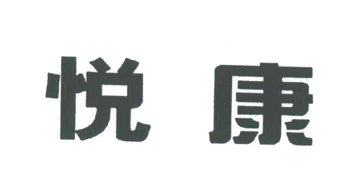 悦康