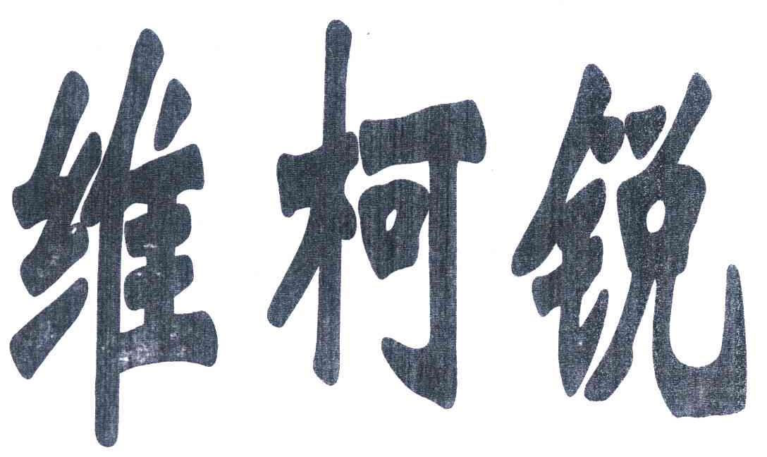 维柯锐