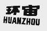 环宙