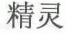 精灵