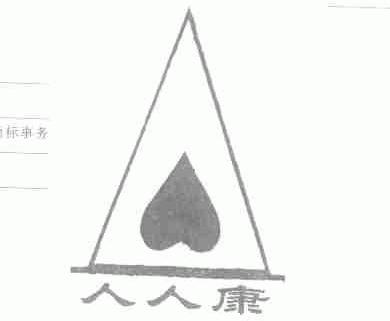 人人康