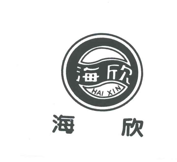 海欣