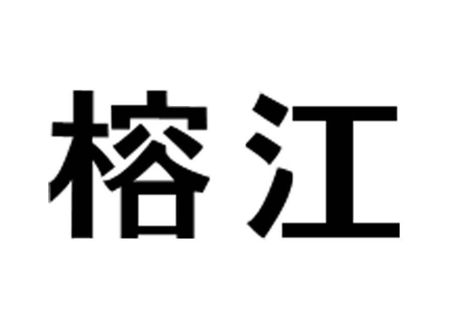 榕江