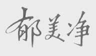 郁美净