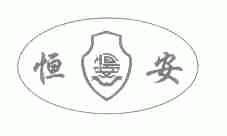 恒安
