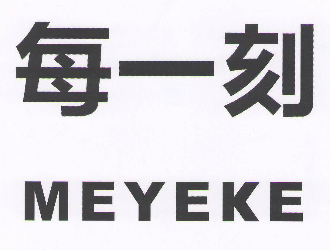 每一刻 MEYEKE