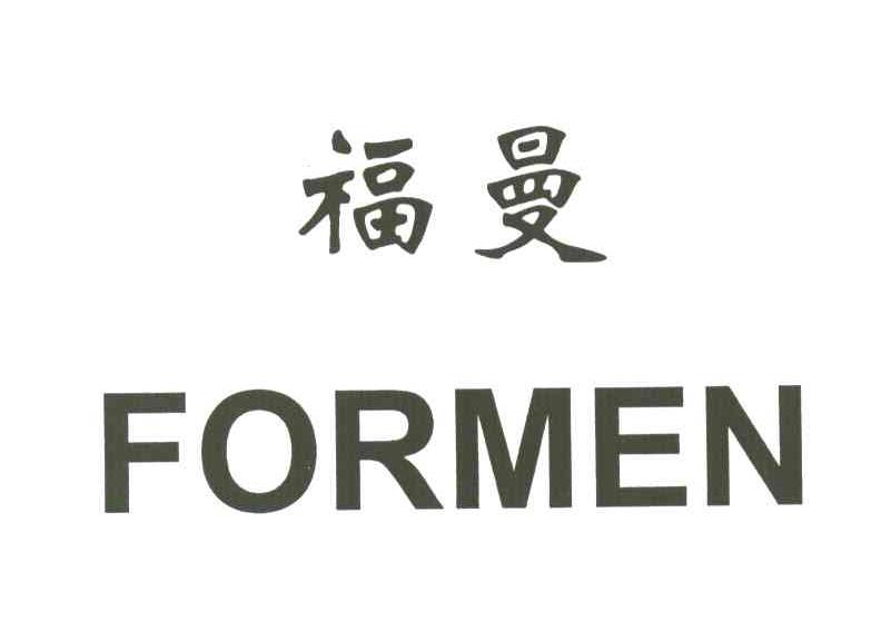 福曼;FORMEN