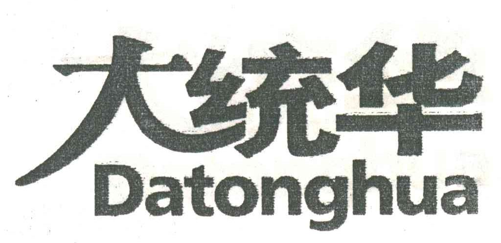 大统华