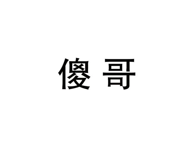 傻哥