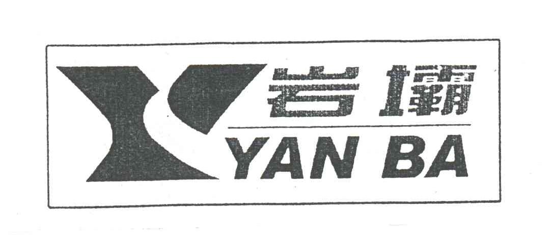 岩霸