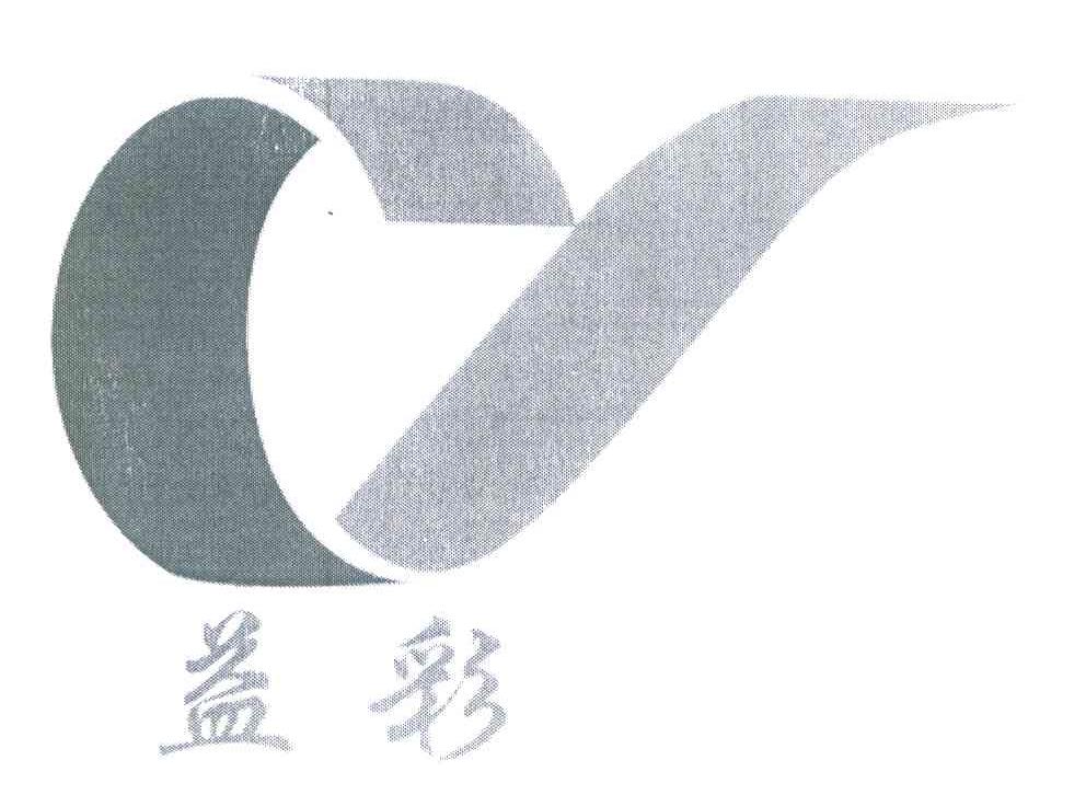 益彩 C